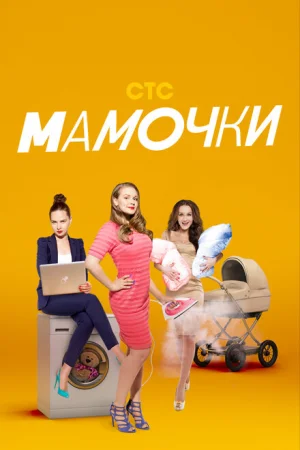 Мамочки 1-3 сезон